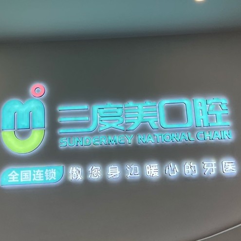 長沙微創(chuàng)種牙排名最好的口腔醫(yī)院，長沙縣三度美口腔(泉塘店)實(shí)力強(qiáng)勁更安心！