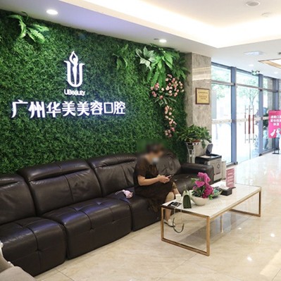廣州華美醫(yī)療美容醫(yī)院(口腔科)