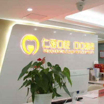 武漢仁愛(ài)醫(yī)院口腔門(mén)診部