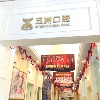 武漢深覆合矯正最好的口腔醫(yī)院是哪家？武漢五洲整形外科醫(yī)院(口腔科)案例反饋＋科室簡介，快戳進(jìn)來~