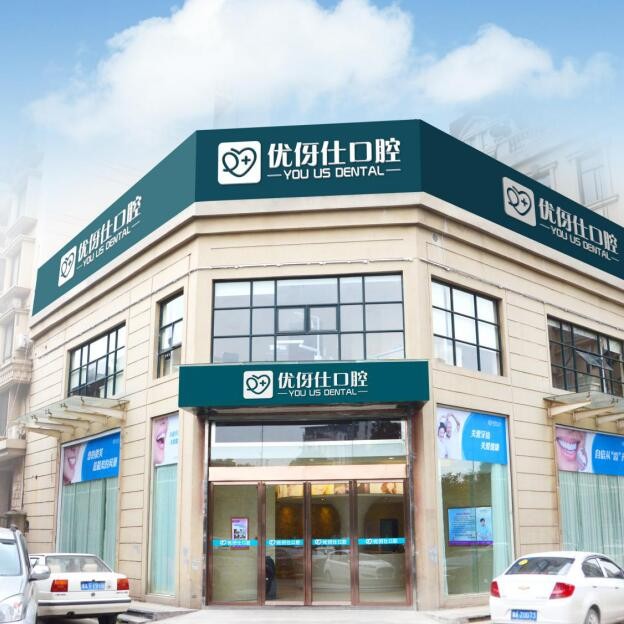 長沙微創(chuàng)種牙十大口腔醫(yī)院排名榜！長沙優(yōu)伢仕口腔(人民東路店)醫(yī)生手術(shù)專業(yè)、設(shè)備先進(jìn)正規(guī)！