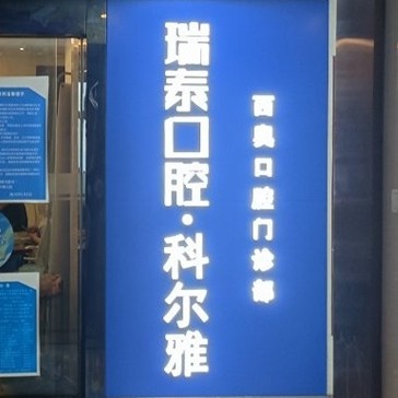 長沙老人種牙十大最佳私立口腔醫(yī)院，長沙瑞泰科爾雅口腔(西奧門診部)都是實力人氣機(jī)構(gòu)！