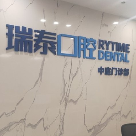 長沙瑞泰科爾雅口腔(中庭門診部)