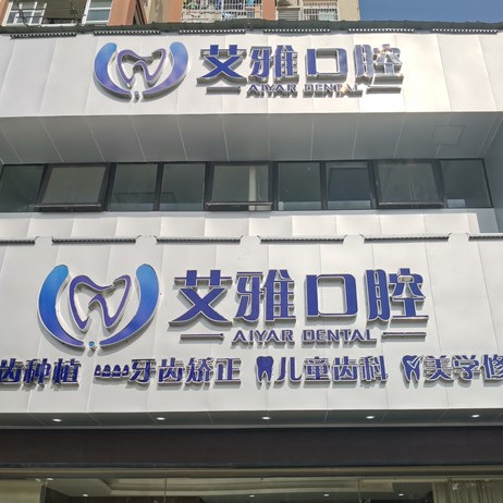 武漢深覆合矯正口腔醫(yī)院排名重磅發(fā)布！武漢艾雅口腔(盤龍城門診)各大城市都有推薦