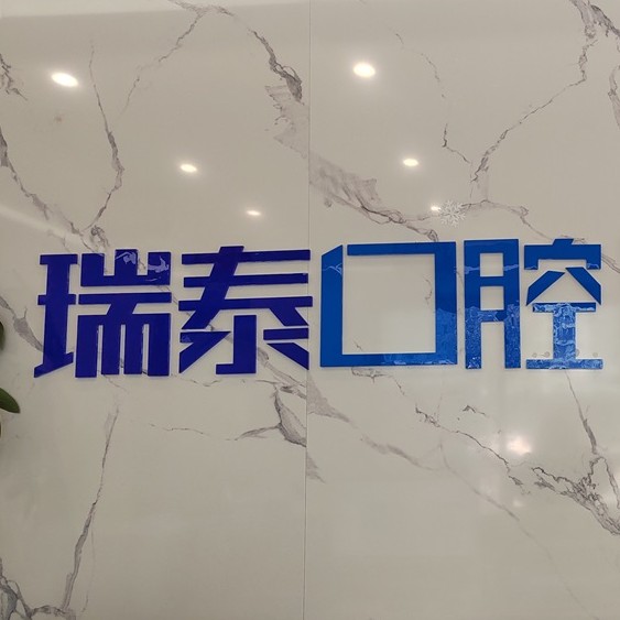 長沙微創(chuàng)種牙口腔醫(yī)院排名top10誰比較好？長沙瑞泰科爾雅口腔(北辰門診部)醫(yī)療水平高！