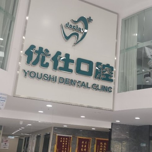 長沙老人種牙牙科醫(yī)院排名榜公布（最新）！長沙優(yōu)仕口腔實力值得信賴！