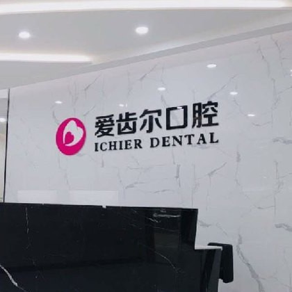 武漢愛(ài)齒爾口腔(關(guān)山院)
