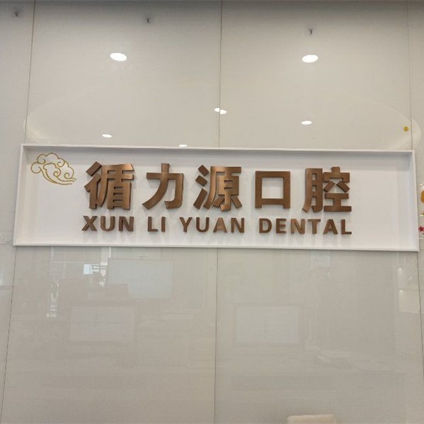 長沙老人種牙整牙醫(yī)院排名前十預(yù)測！長沙循力源口腔(梅溪湖店)市民甄選~