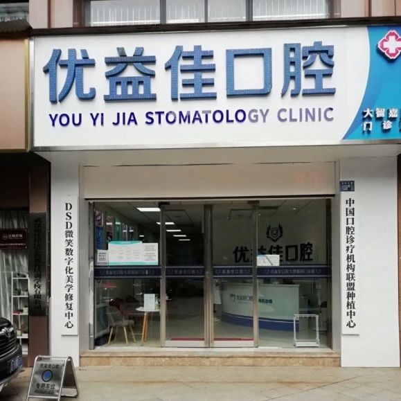 武漢優(yōu)益佳口腔大(大智路院區(qū))