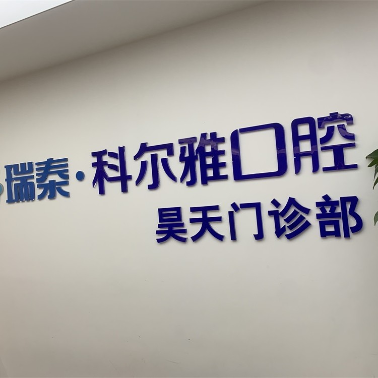 長沙微創(chuàng)種牙口腔醫(yī)院排名前十名單公布，長沙瑞泰科爾雅口腔(昊天門診部)各大城市都有推薦