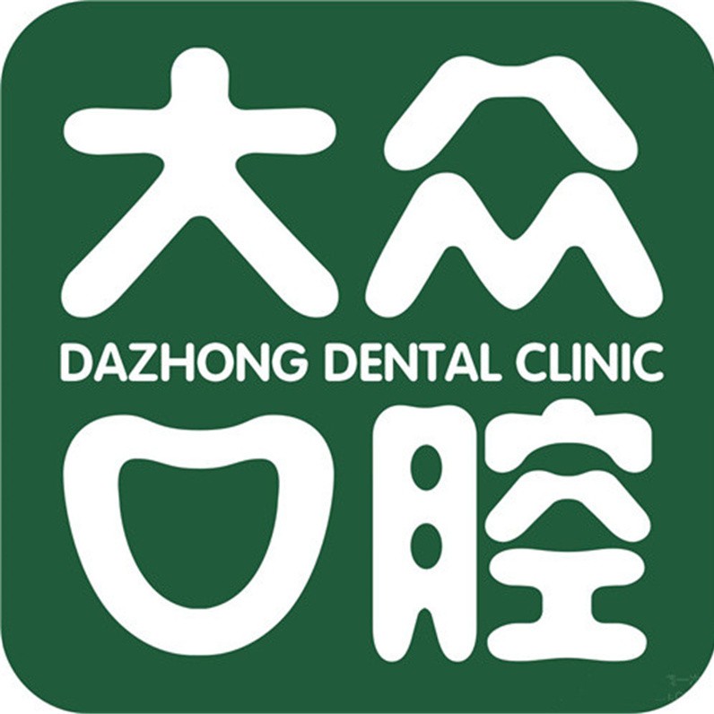 武漢齙牙矯正口碑最好口腔醫(yī)院！武漢大眾口腔(長(zhǎng)港路店)實(shí)力值得信賴！