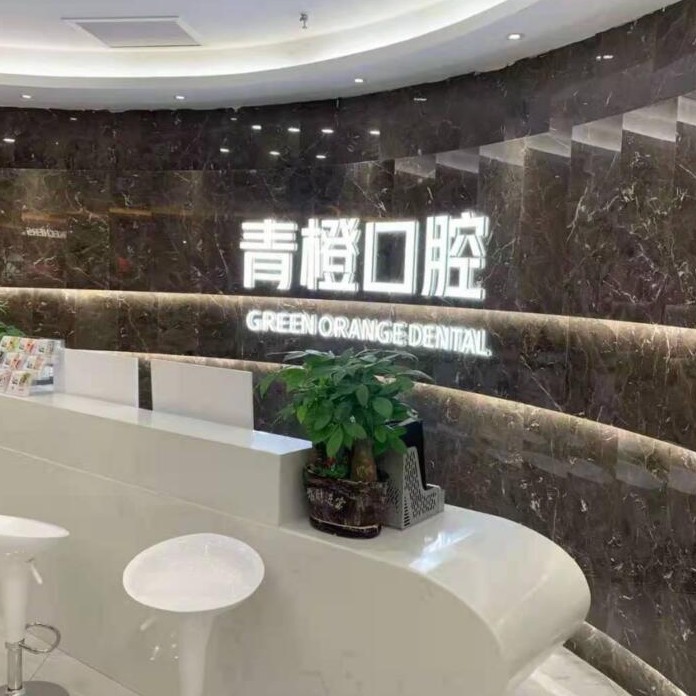 長沙微創(chuàng)種牙十大著名口腔科專科醫(yī)院，長沙市青橙口腔門診部(雨花區(qū))實(shí)力強(qiáng)更安全！