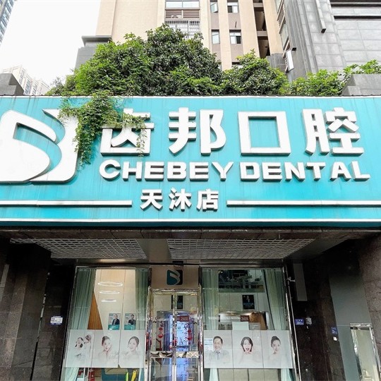 長沙微創(chuàng)種牙最好的牙科醫(yī)院排行！長沙齒邦口腔連鎖(天沐店)實(shí)力強(qiáng)勁更安心！