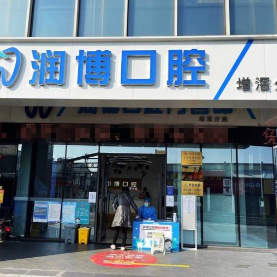 廣州兒童種牙牙科醫(yī)院排名榜公布（最新）！廣州潤博口腔(增滘店)市民甄選~