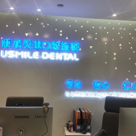 武漢深覆合矯正排名前十的口腔醫(yī)院，武漢康承貝健口腔(新華路1911分院)醫(yī)療水平高！