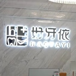 長沙市好牙依口腔連鎖(高升店)