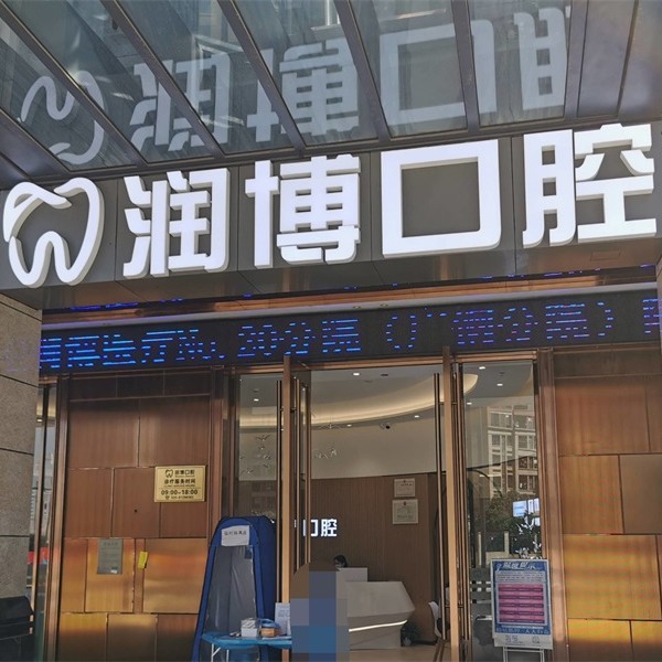 廣州潤博口腔(廣鋼新城分院)