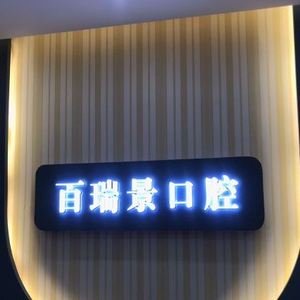 武漢種植牙報(bào)價(jià)！武漢百瑞景中醫(yī)門診部種植牙收費(fèi)表公布，瑞士iti：6668元起/顆！