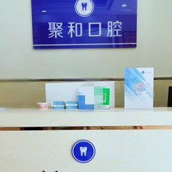 武漢深覆合矯正最好的牙科醫(yī)院排行！武漢聚和口腔案例反饋＋科室簡介，快戳進(jìn)來~