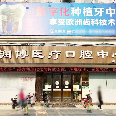 廣州矯正牙齒最好的口腔醫(yī)院排行榜！廣州潤博口腔(海南分院)實力強(qiáng)勁更安心！