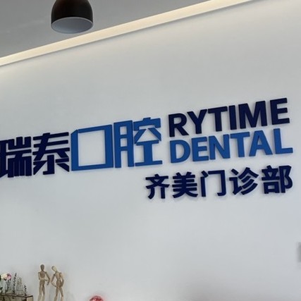 長沙瑞泰科爾雅口腔(齊美門診)