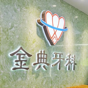 廣州種植一顆牙齒多少錢！廣州金典牙科門診部種牙價格表（今日更新/實時），國產(chǎn)大清西格種植牙：2800元起/顆！