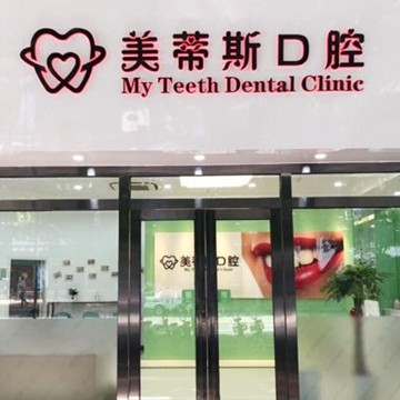 廣州深覆合矯正最好的牙科醫(yī)院排行！廣州美蒂斯口腔門診部市民甄選~