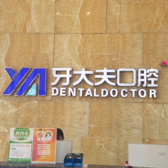 長沙牙大夫口腔(河西總店)