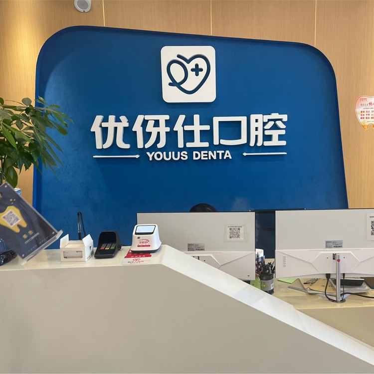 長沙人工種植牙價錢多少！長沙優(yōu)伢仕口腔(明昇院店)種植牙價目表已更新，瑞典尼奧斯neoss種植牙：8795元起/顆！