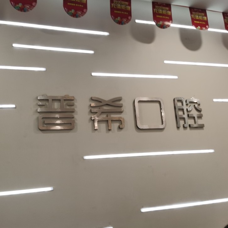 長沙拔牙口腔醫(yī)院排名前十榜單2023公布！長沙普?？谇?五江天街旗艦店)市民甄選~