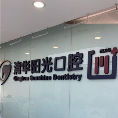 武漢清華陽(yáng)光口腔(漢陽(yáng)總院)