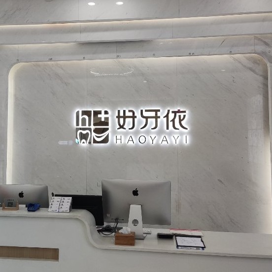 長沙老人種牙口腔醫(yī)院排名重磅發(fā)布！長沙市好牙依口腔連鎖(河西海天店)實力強勁更安心！