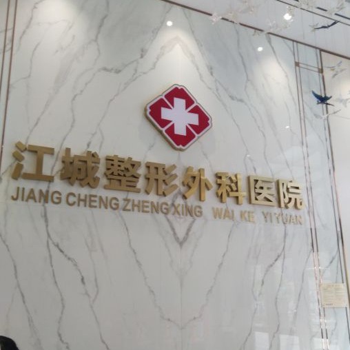武漢做牙冠排名前十的口腔醫(yī)院，武漢江城整形外科醫(yī)院(口腔中心)實(shí)力得到認(rèn)可！