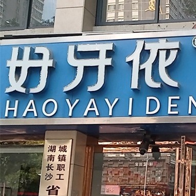 長沙微創(chuàng)種牙最好的口腔醫(yī)院排行榜！長沙市好牙依口腔連鎖(四方坪店)都是實(shí)力人氣機(jī)構(gòu)！