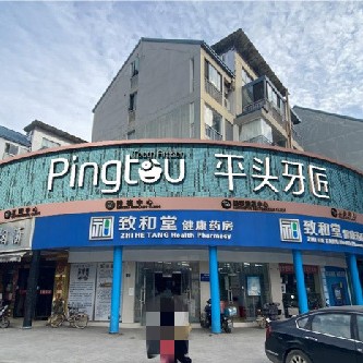 武漢牙齦紅腫最好的口腔醫(yī)院排行榜！武漢平頭牙匠 (南湖店)市民甄選~