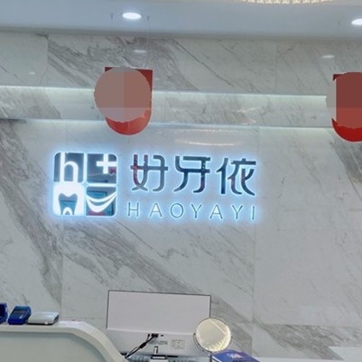 長沙老人種牙口碑最好口腔醫(yī)院！長沙市好牙依口腔連鎖(友誼口腔門診部)實力值得信賴！