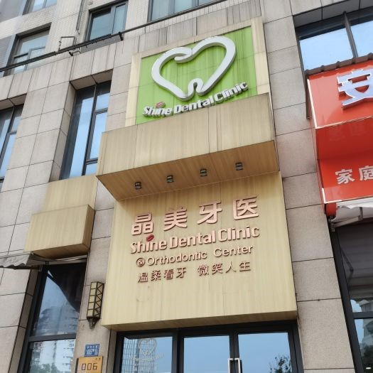 武漢晶美瀾諾口腔(三陽(yáng)店)