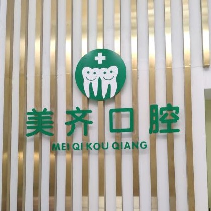 武漢做一顆種植牙多少錢！武漢美齊口腔種植牙價格表，國產(chǎn)百康特種植牙：4165元起/顆！