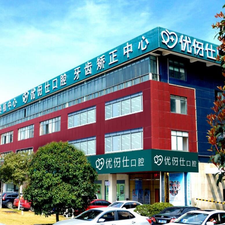 長沙種植牙價(jià)錢！長沙優(yōu)伢仕口腔(芙蓉南路店)2023全新種牙價(jià)目表，瑞士拓美thommen植牙牙：6635元起/顆！