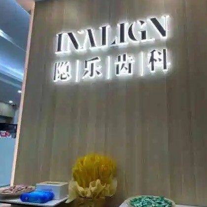 武漢深覆合矯正口腔醫(yī)院排名前十榜單2023公布！武漢隱樂齒科實(shí)力強(qiáng)勁更安心！