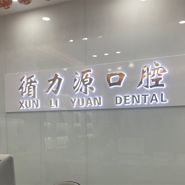 長沙種植一顆牙需多少錢！長沙循力源口腔(星沙店)種牙價(jià)格表（今日更新/實(shí)時(shí)），國產(chǎn)鈦基牙(BAM)種植牙價(jià)格：3525元起/顆！