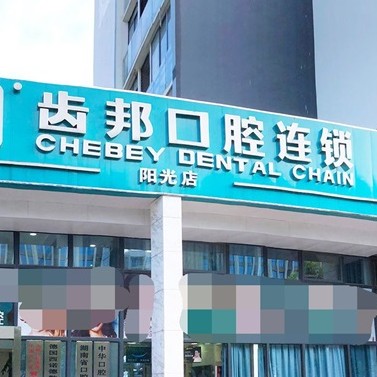 長沙老人種牙私立口腔醫(yī)院排名！長沙齒邦口腔(陽光店)市民甄選~