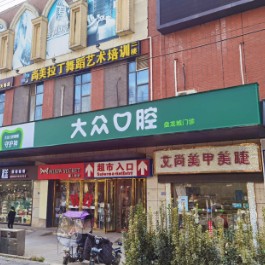 武漢大眾口腔(盤(pán)龍城門(mén)診)