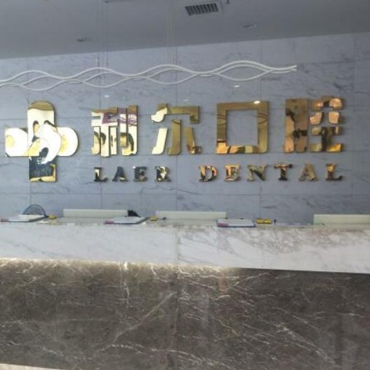 長沙利爾口腔(岳麓店)