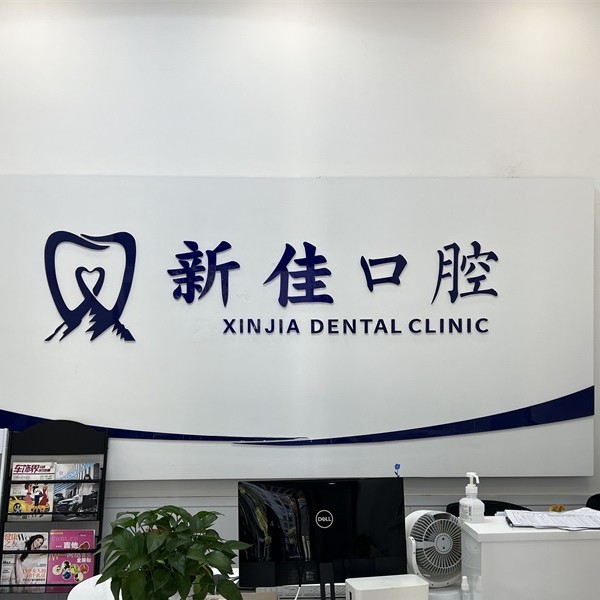 長(zhǎng)沙新佳口腔門(mén)診部
