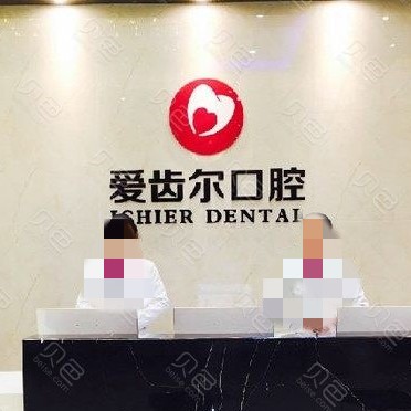 武漢愛(ài)齒爾口腔(中南院)