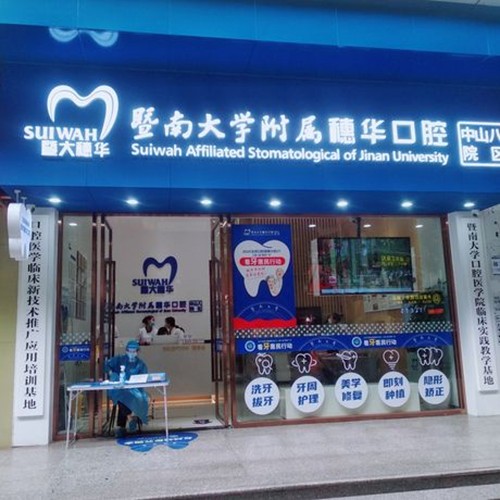 廣州暨南大學(xué)附屬穗華口腔醫(yī)院(中山八院區(qū))