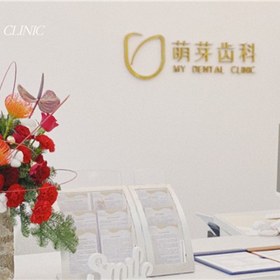 武漢萌芽齒科(國(guó)廣店)