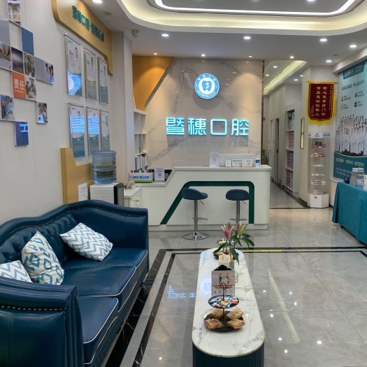 廣州暨穗口腔(體育東店)