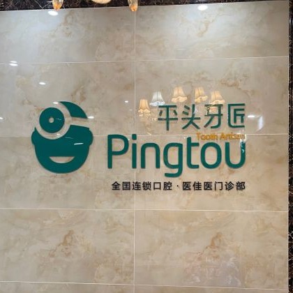 武漢深覆合矯正最好的牙科醫(yī)院排行！武漢平頭牙匠(百瑞景店)收費(fèi)都不貴的